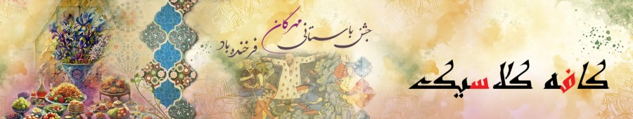 کافه کلاسیک کافه کلاسیک